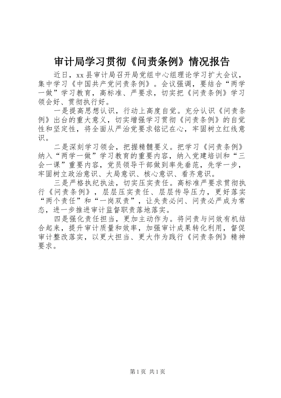 审计局学习贯彻《问责条例》情况报告_第1页