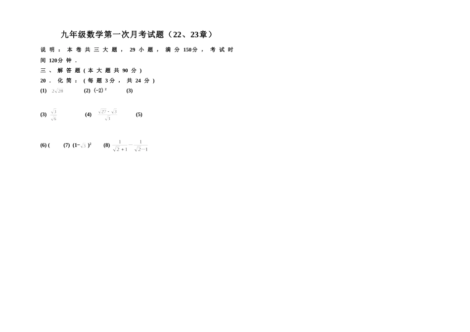 九年级数学第一次月考试题（22、23章）_第1页