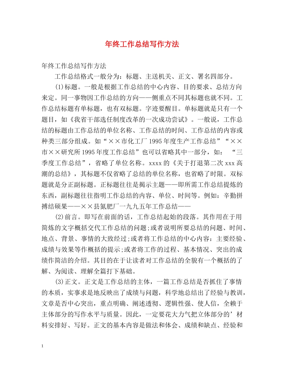 年终工作总结写作方法 _第1页