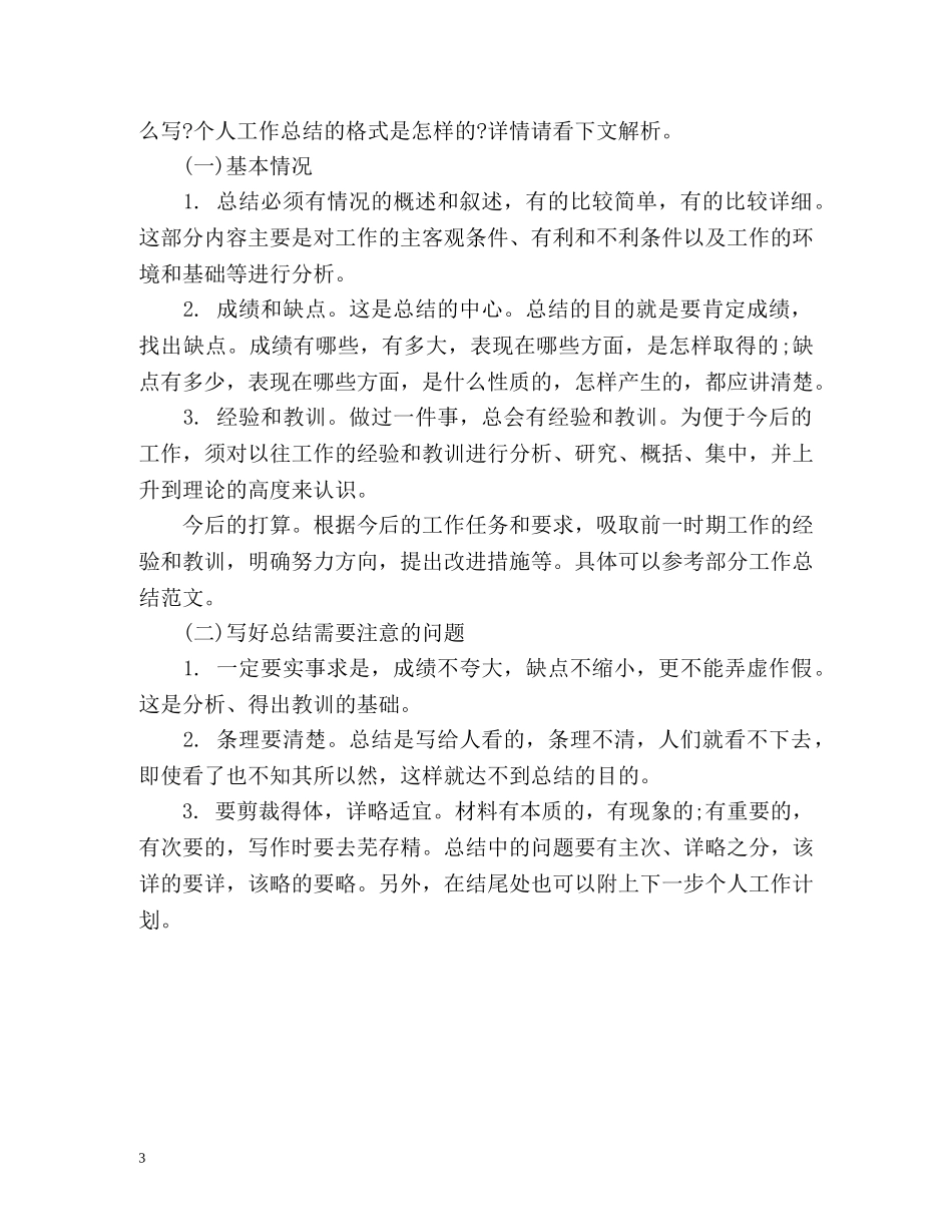年终工作总结写作方法 _第3页