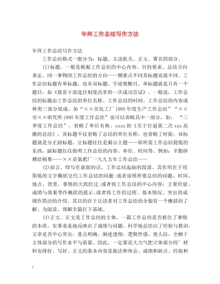 年终工作总结写作方法 