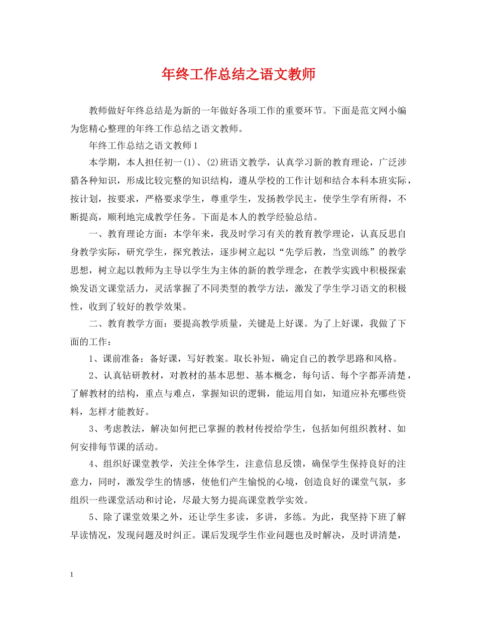 年终工作总结之语文教师 _第1页