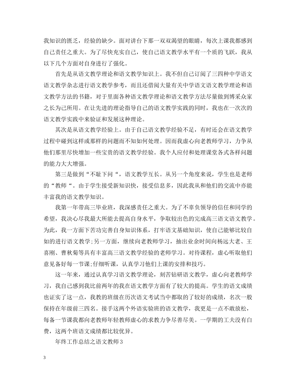 年终工作总结之语文教师 _第3页