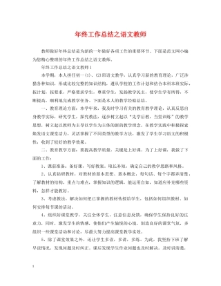 年终工作总结之语文教师 