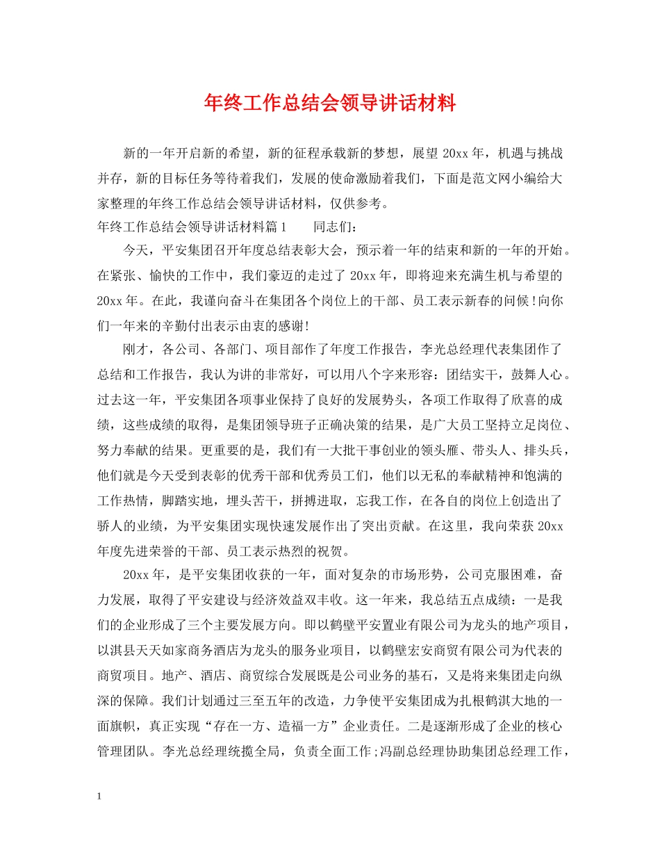年终工作总结会领导讲话材料 _第1页