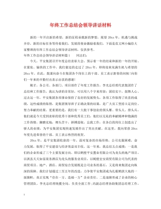 年终工作总结会领导讲话材料 