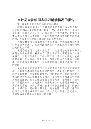 审计局向沈浩同志学习活动情况的报告