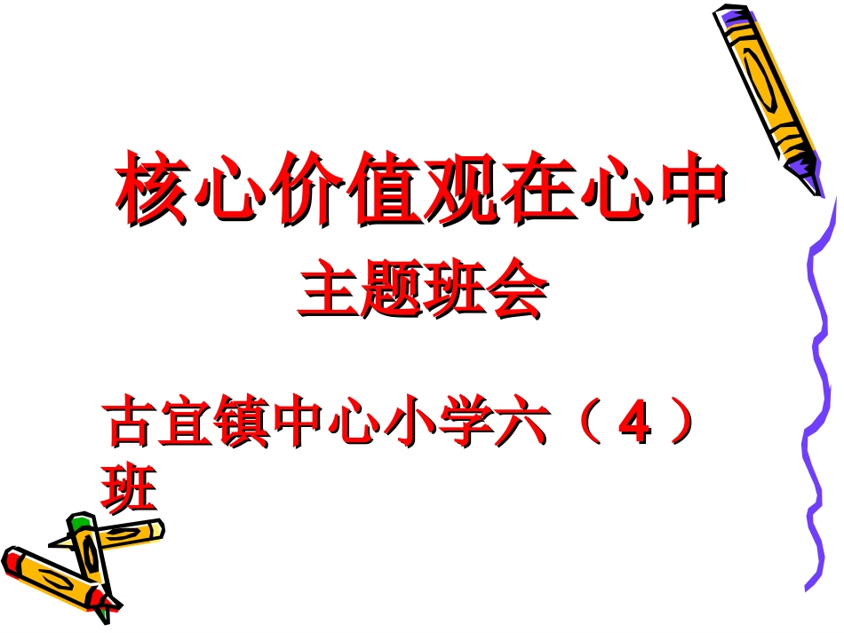 社会主义核心价值观主题班会(1)_第1页