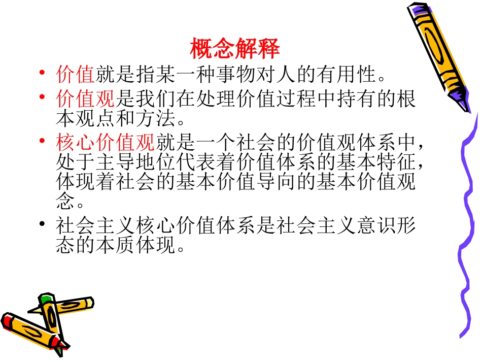 社会主义核心价值观主题班会(1)_第2页