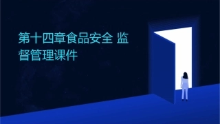 第十四章食品安全监督管理课件