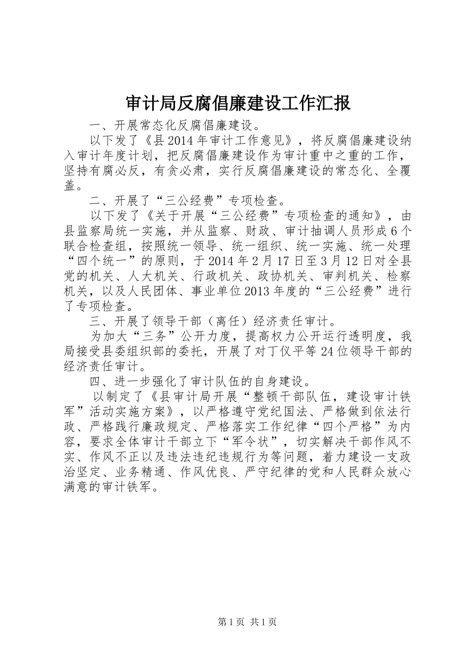 审计局反腐倡廉建设工作汇报_第1页