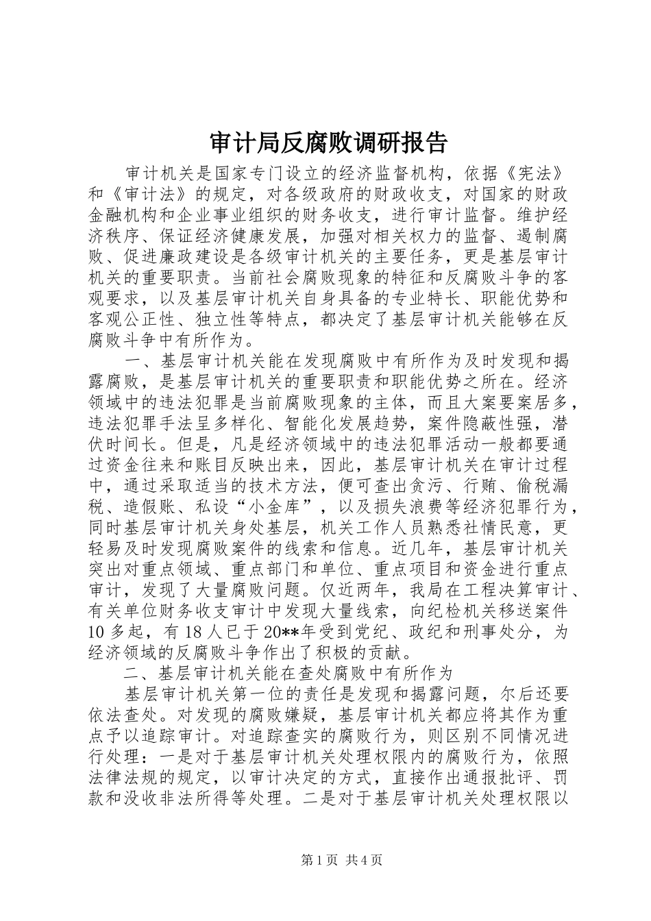 审计局反腐败调研报告_第1页