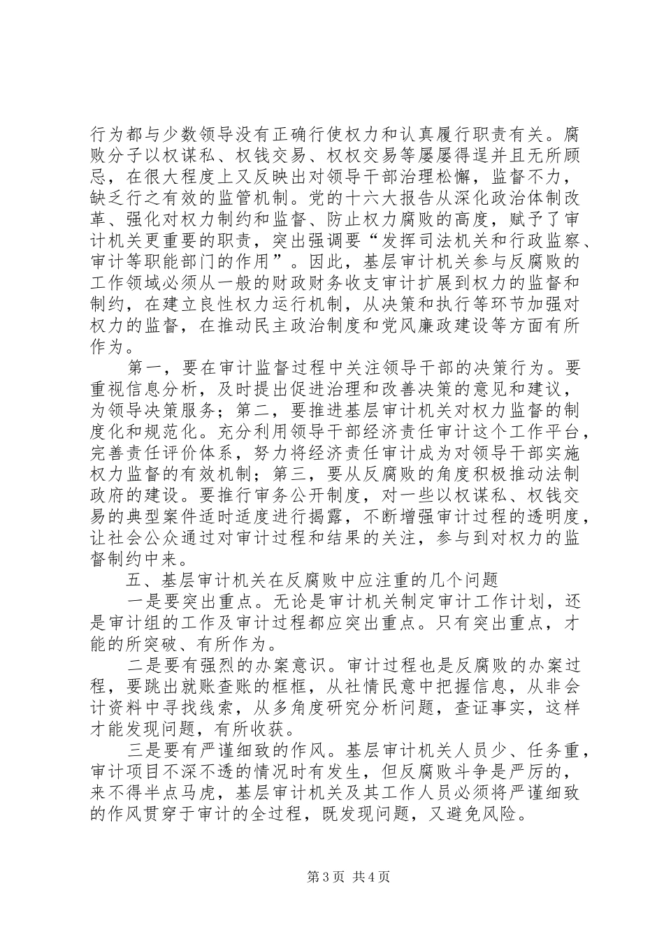 审计局反腐败调研报告_第3页