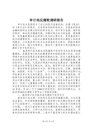 审计局反腐败调研报告