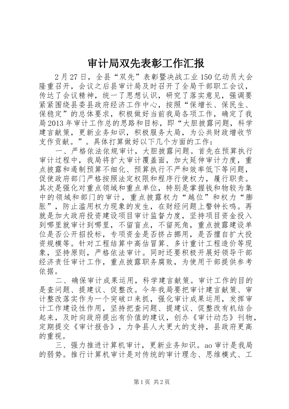 审计局双先表彰工作汇报_第1页