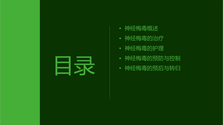 神经梅毒小讲课护理课件_第2页
