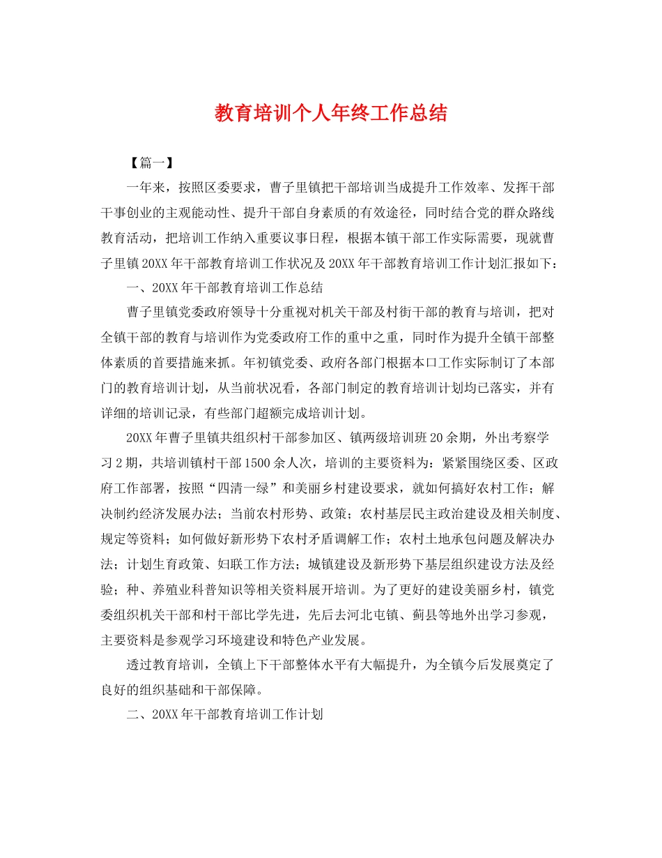 教育培训个人年终工作总结 _第1页