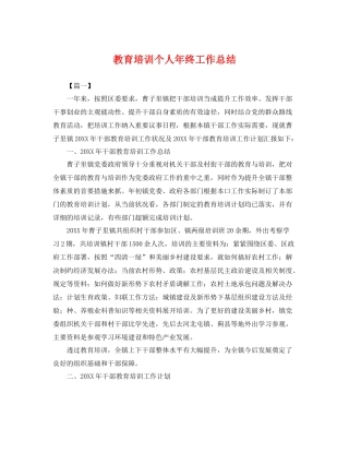 教育培训个人年终工作总结 
