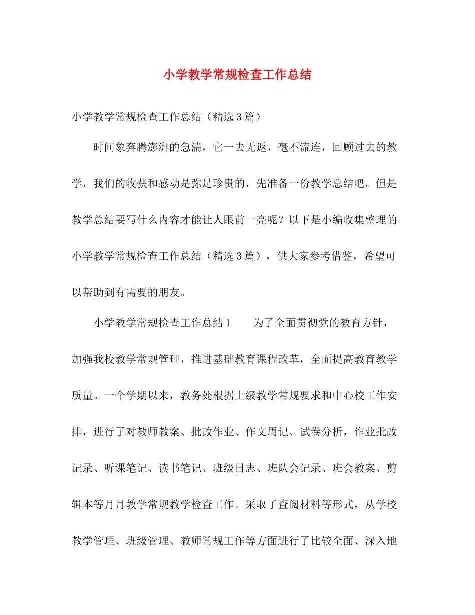 小学教学常规检查工作总结 _第1页
