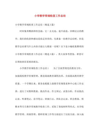 小学教学常规检查工作总结 
