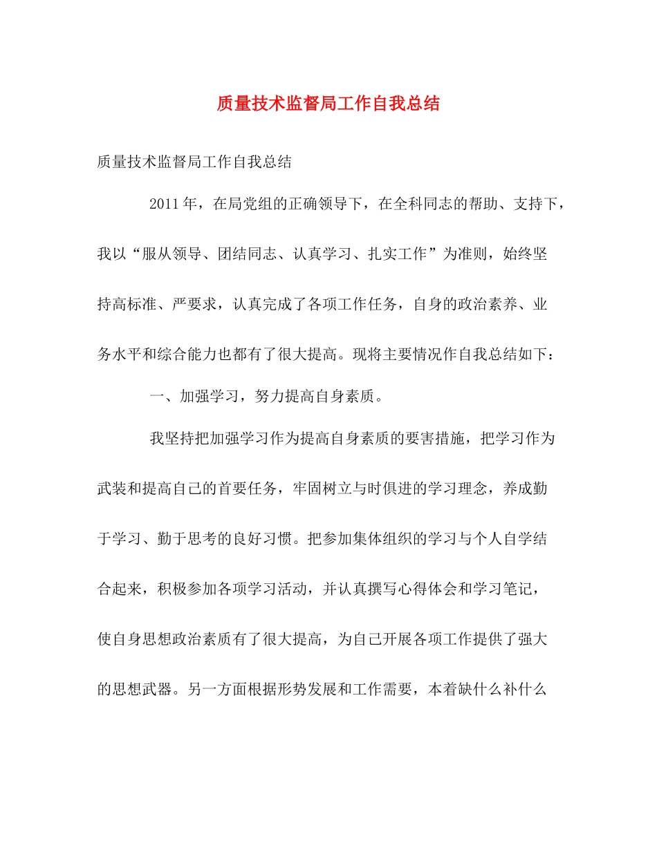质量技术监督局工作自我总结 _第1页