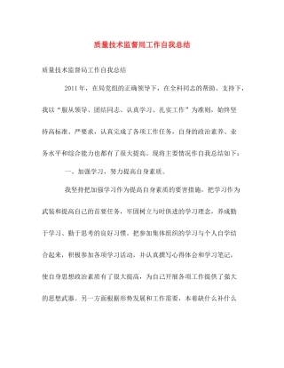 质量技术监督局工作自我总结 