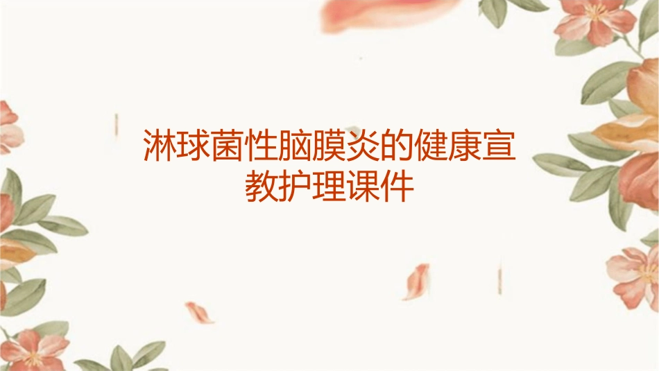 淋球菌性脑膜炎的健康宣教护理课件_第1页