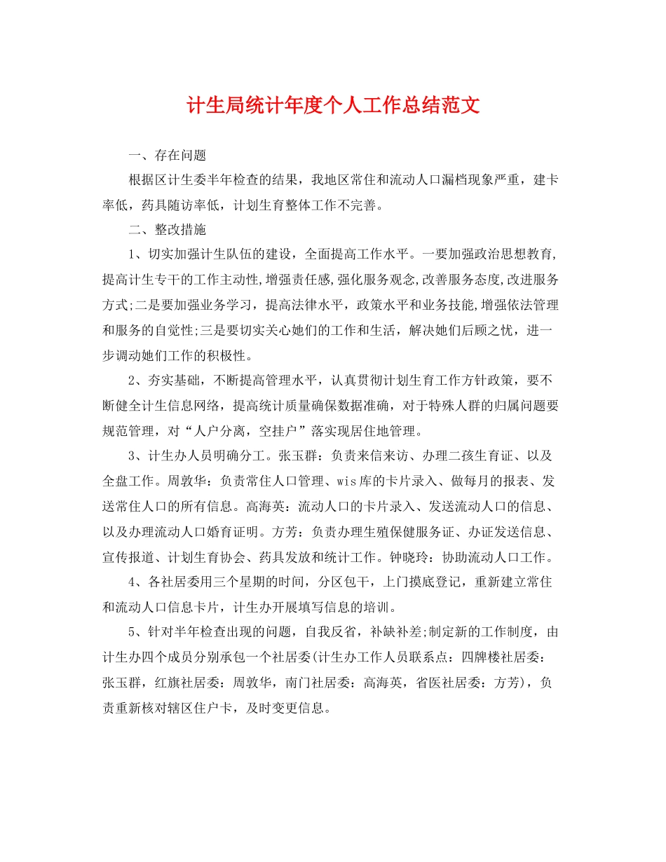 计生局统计年度个人工作总结范文 _第1页