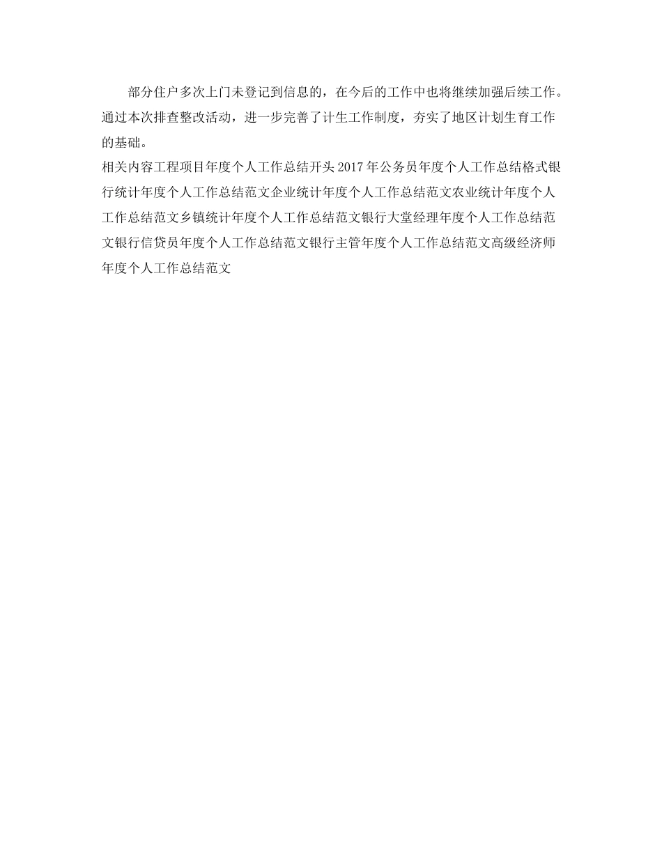 计生局统计年度个人工作总结范文 _第3页