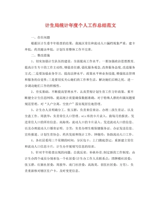 计生局统计年度个人工作总结范文 