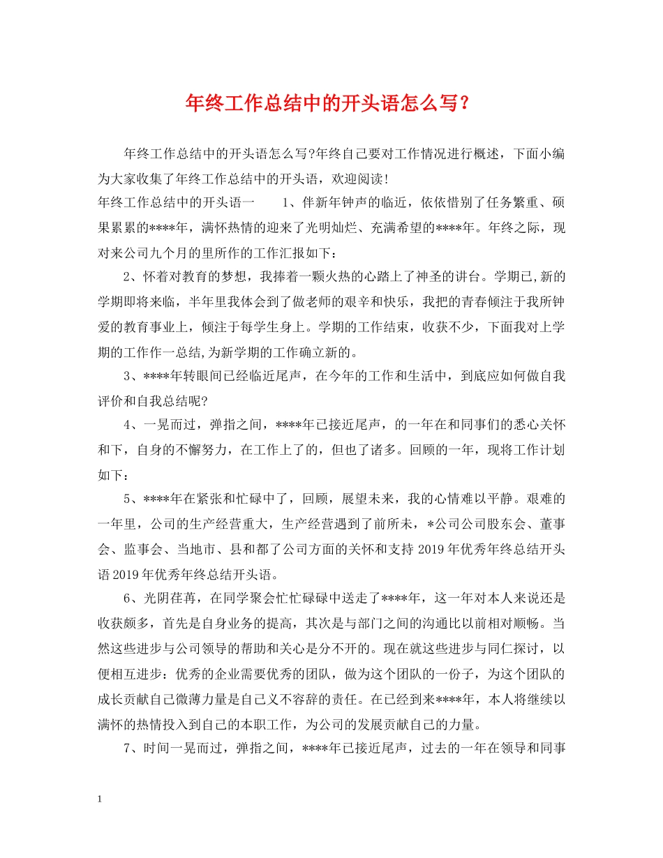 年终工作总结中的开头语怎么写？ _第1页