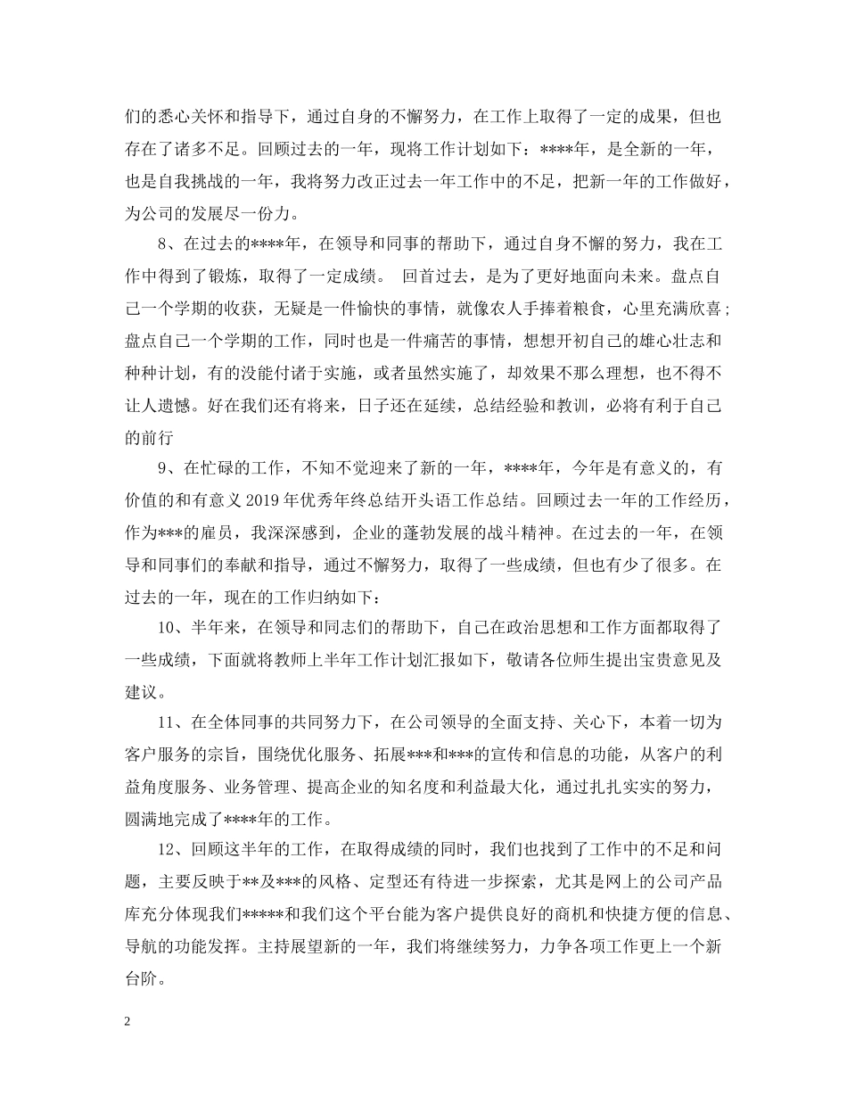 年终工作总结中的开头语怎么写？ _第2页