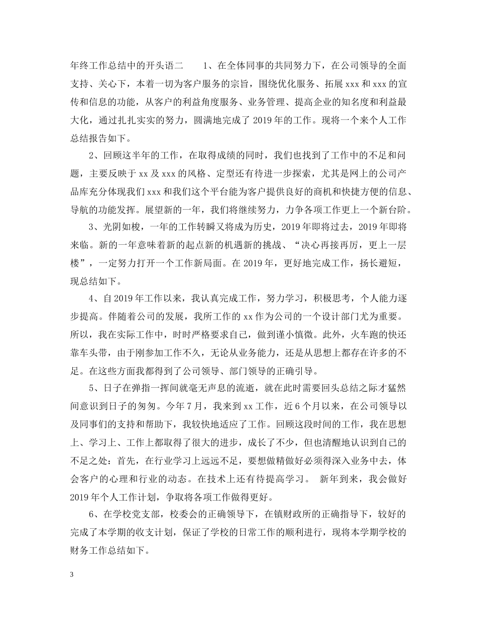 年终工作总结中的开头语怎么写？ _第3页