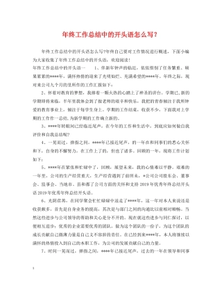 年终工作总结中的开头语怎么写？ 