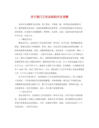 关于部门工作总结的开头详解 