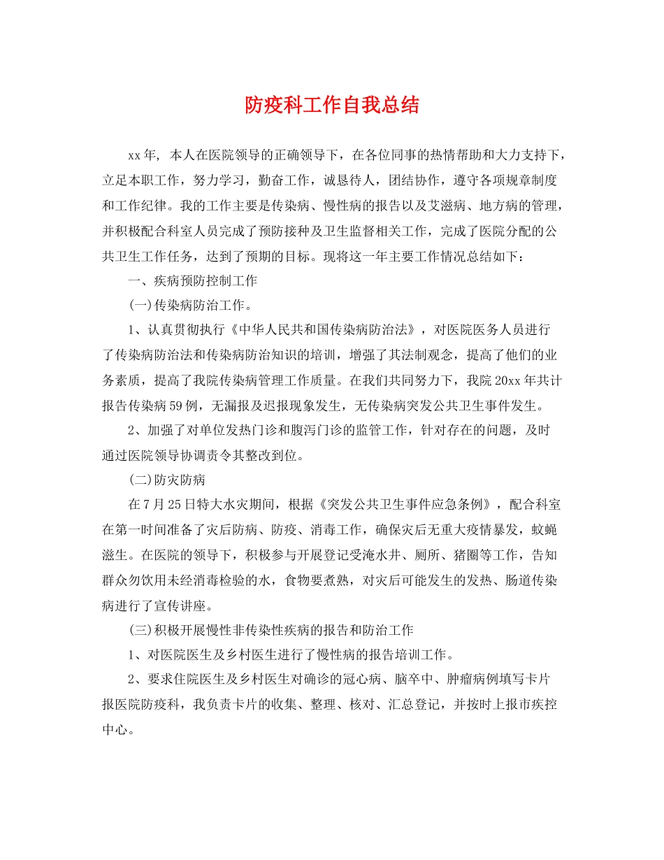 防疫科工作自我总结 _第1页