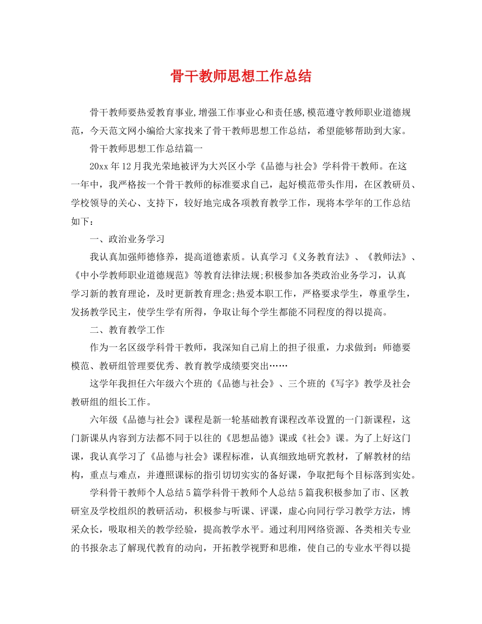 骨干教师思想工作总结 _第1页