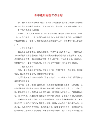 骨干教师思想工作总结 