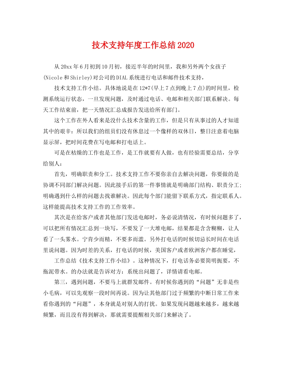 技术支持年度工作总结2020 _第1页