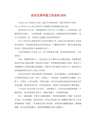 技术支持年度工作总结2020 