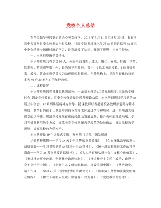 党校个人总结 