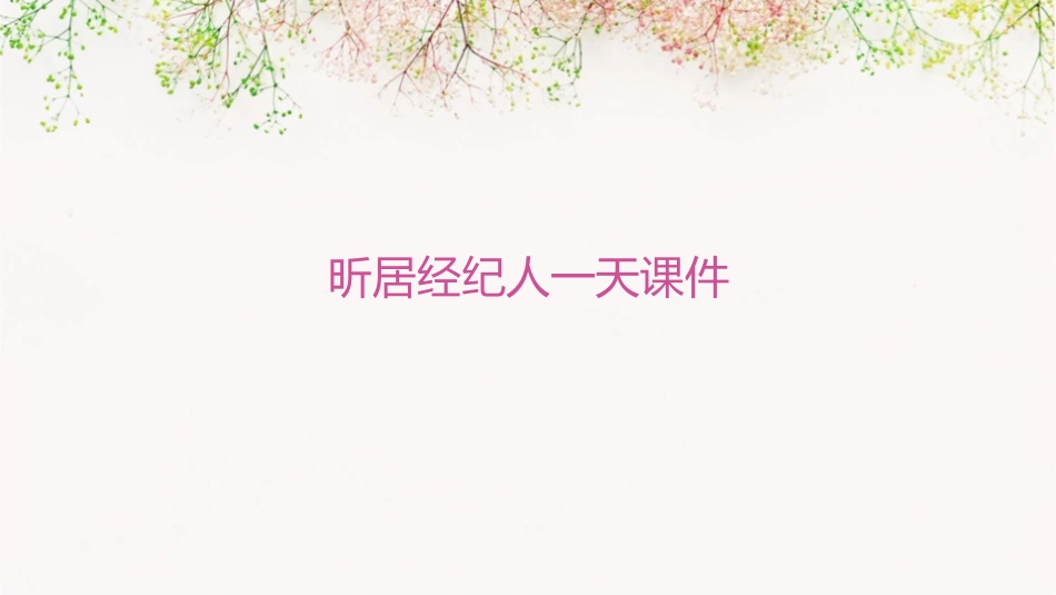 昕居经纪人一天课件_第1页