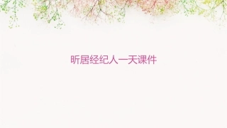 昕居经纪人一天课件