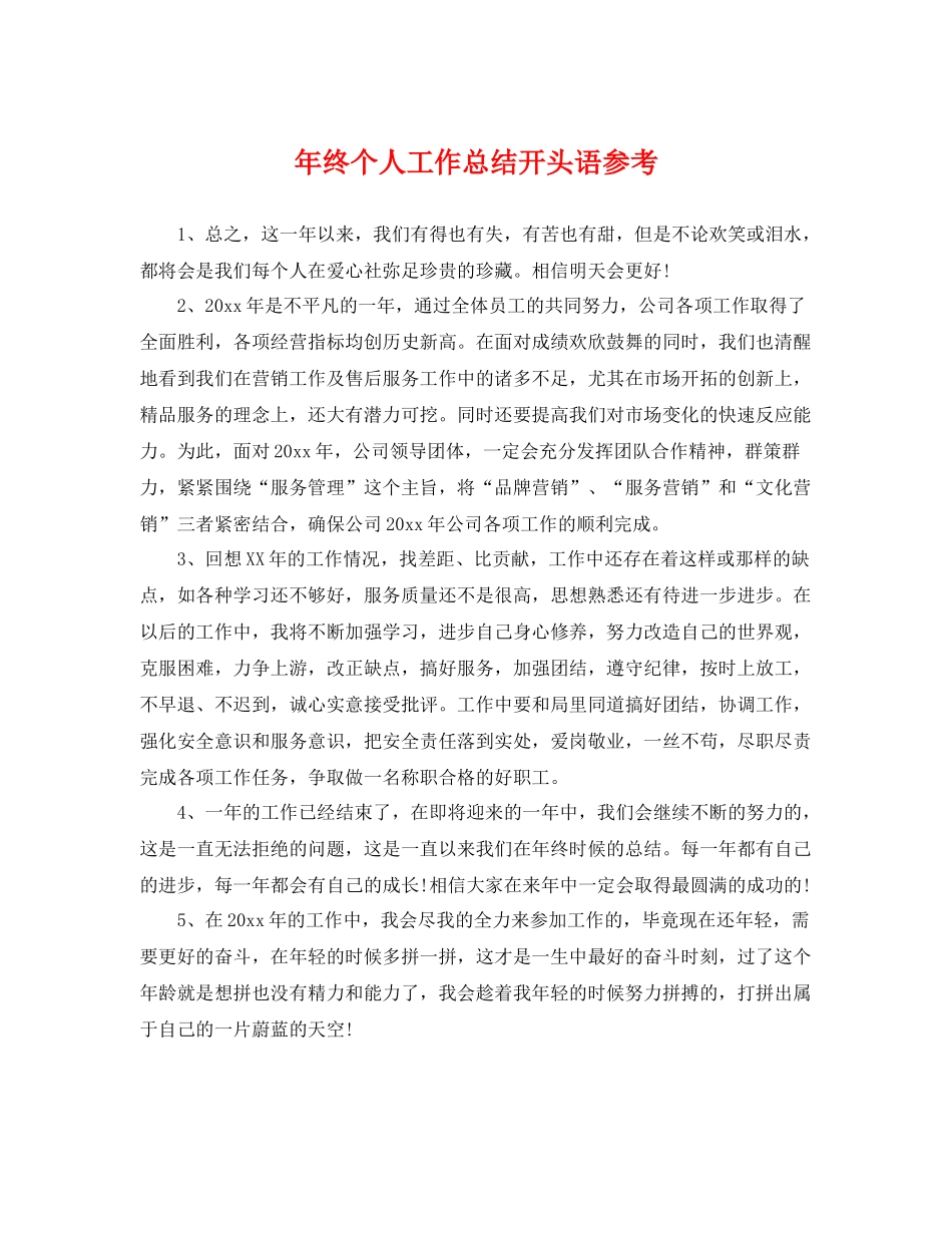年终个人工作总结开头语参考 _第1页
