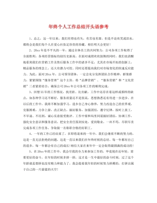 年终个人工作总结开头语参考 