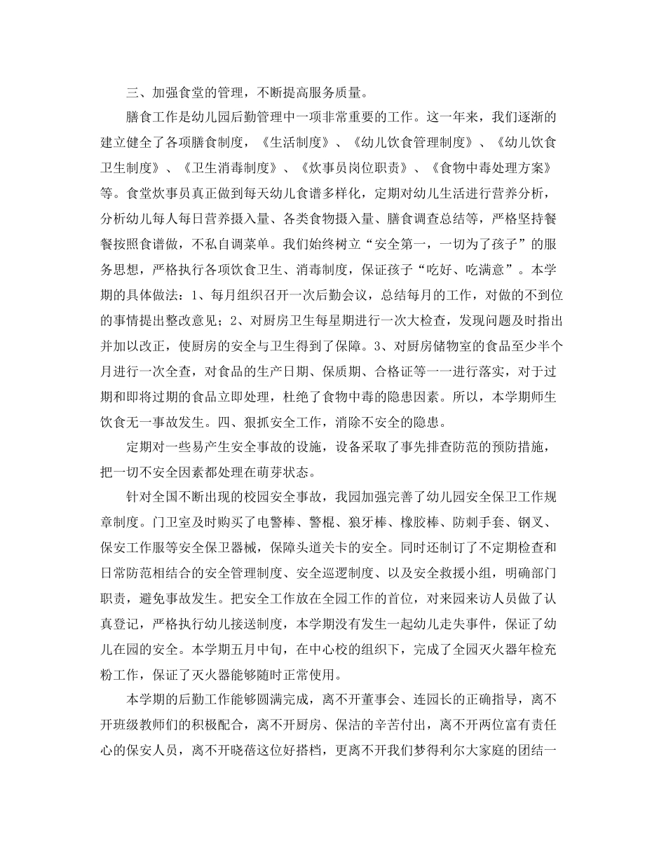 2020年幼儿园后勤工作总结范文 _第2页