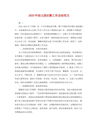 2020年幼儿园后勤工作总结范文 