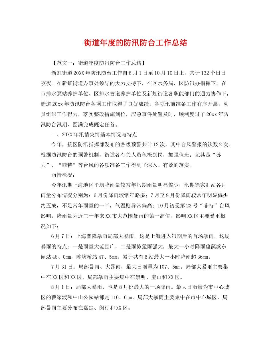 街道年度的防汛防台工作总结 _第1页