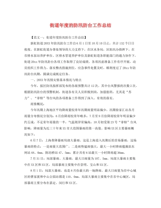 街道年度的防汛防台工作总结 