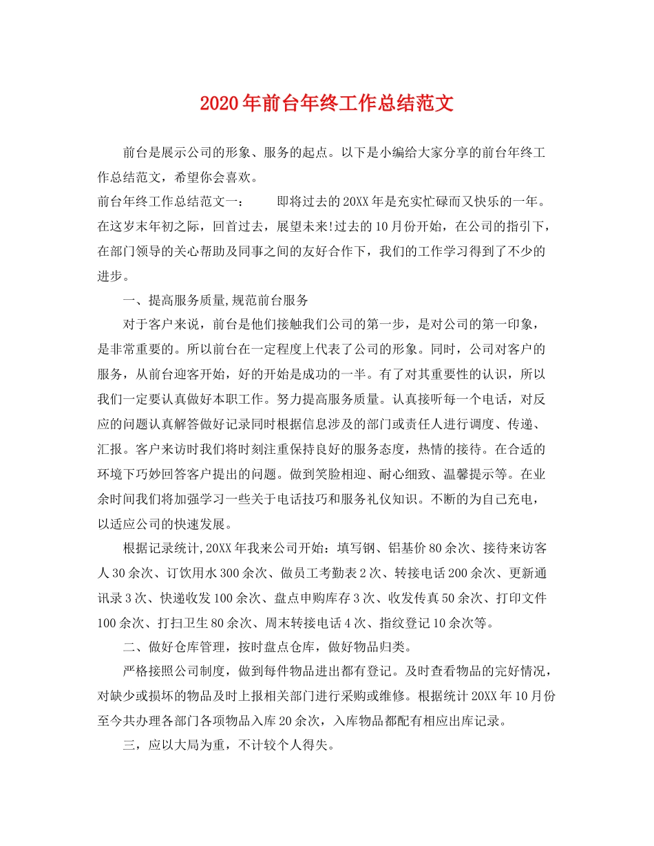 2020年前台年终工作总结范文 _第1页